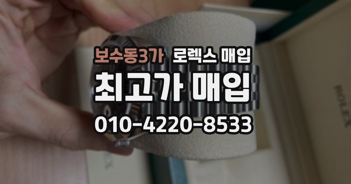 보수동3가 로렉스 매입