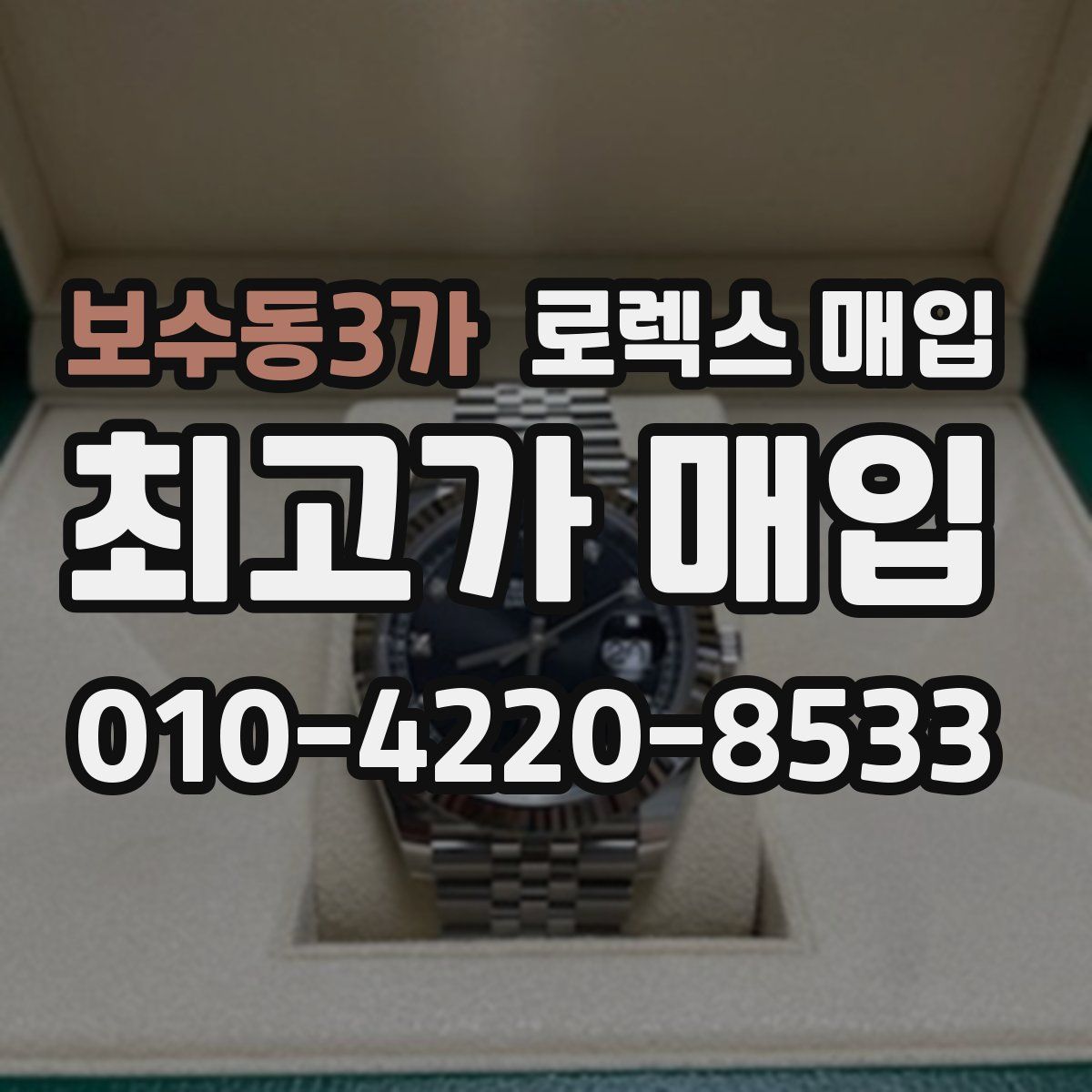 보수동3가 로렉스 매입