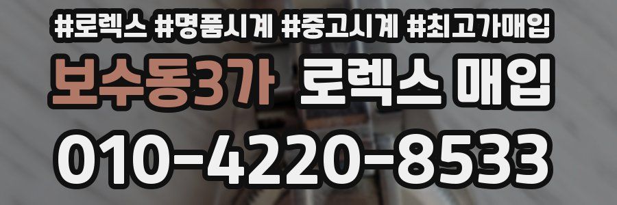 보수동3가 로렉스 매입