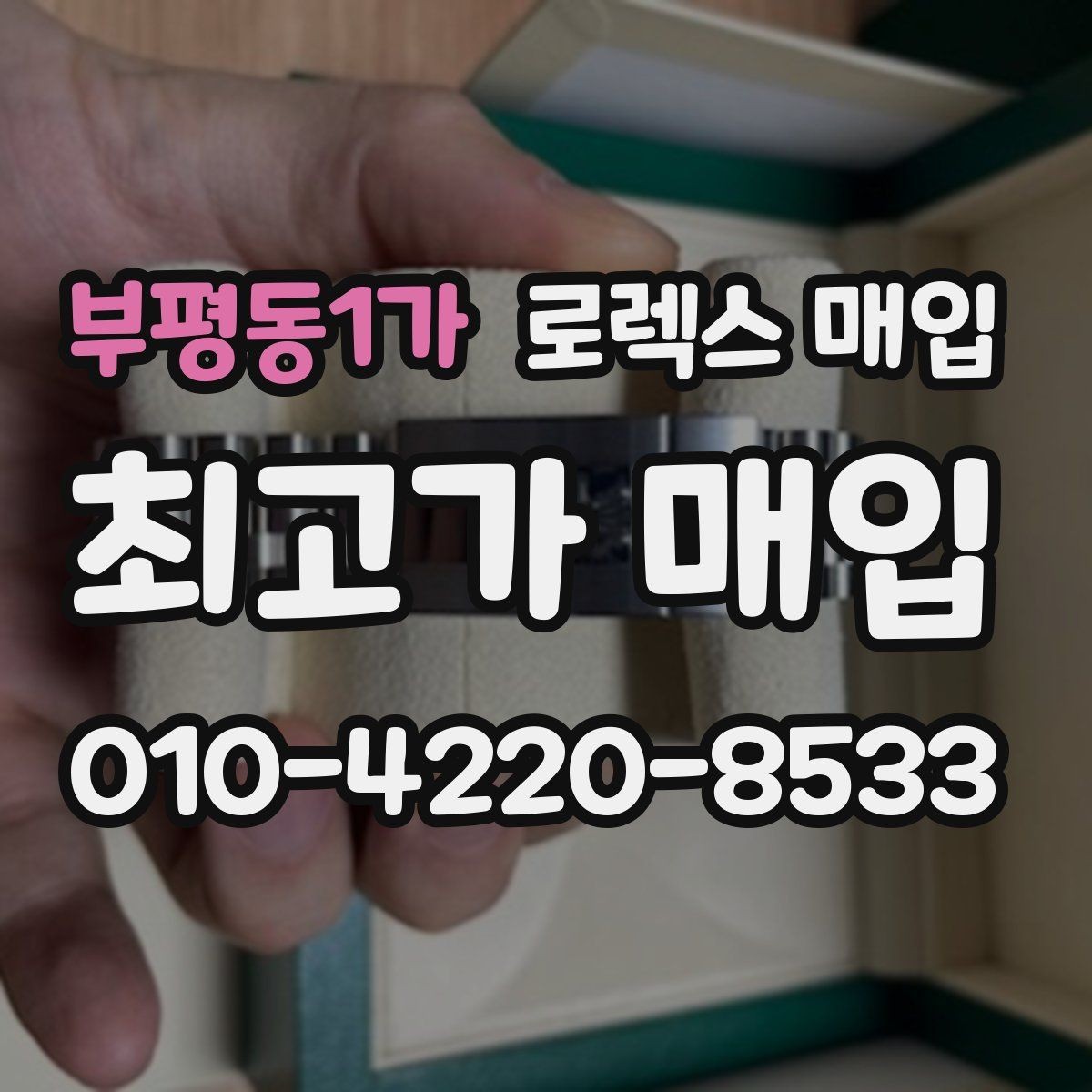 부평동1가 로렉스 매입 빈티지 모델은 무엇이 더 중요할까