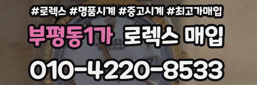 부평동1가 로렉스 매입