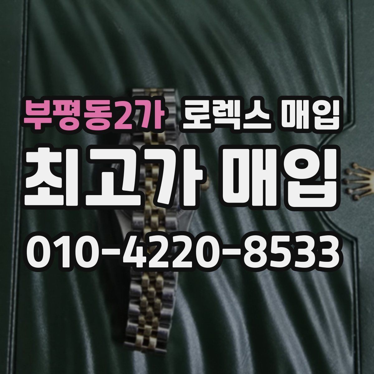 부평동2가 로렉스 매입 부품 교체가 가격에 미치는 영향