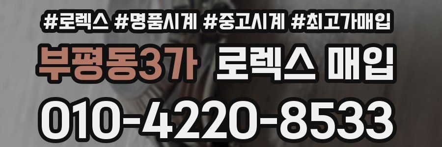 부평동3가 로렉스 매입