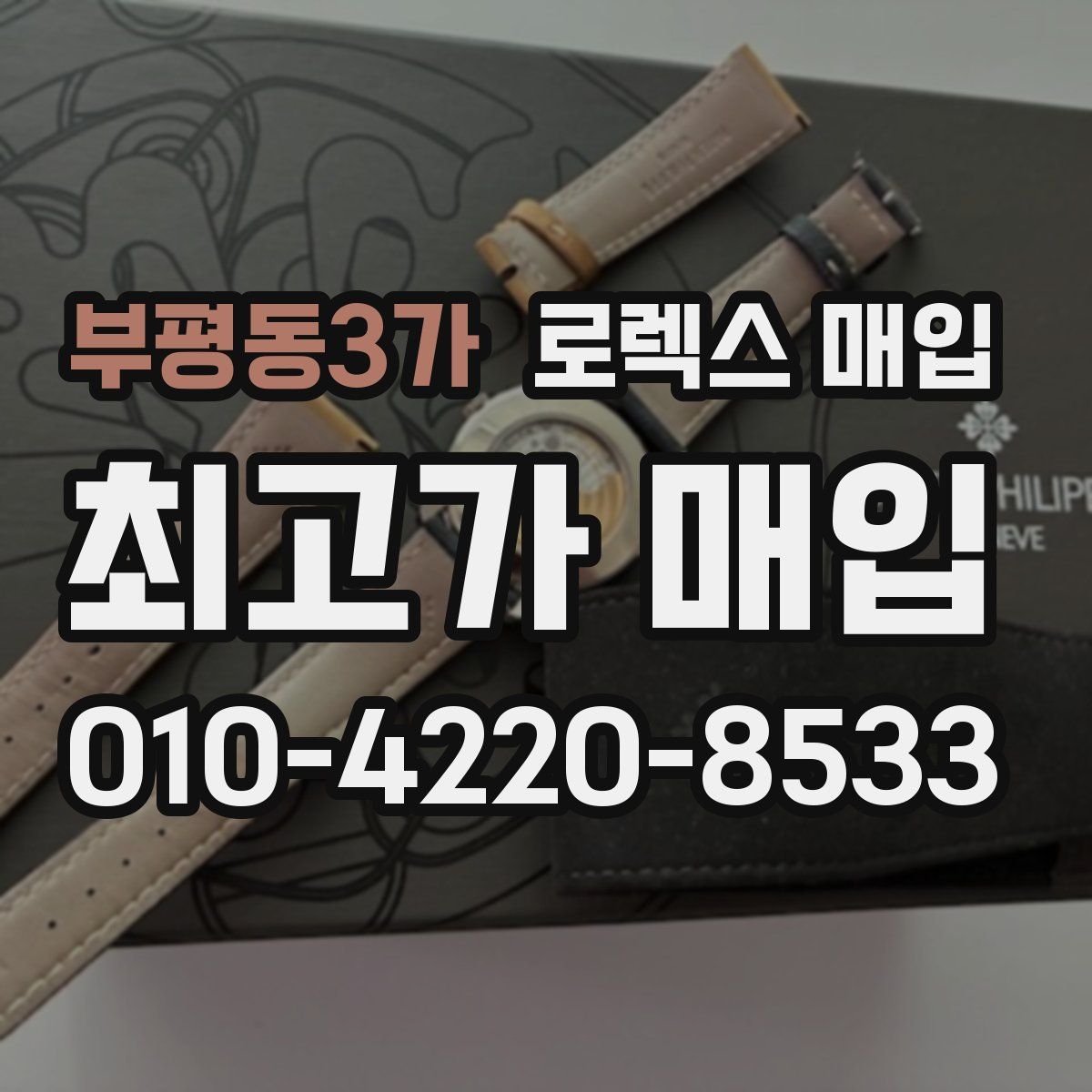 부평동3가 로렉스 매입