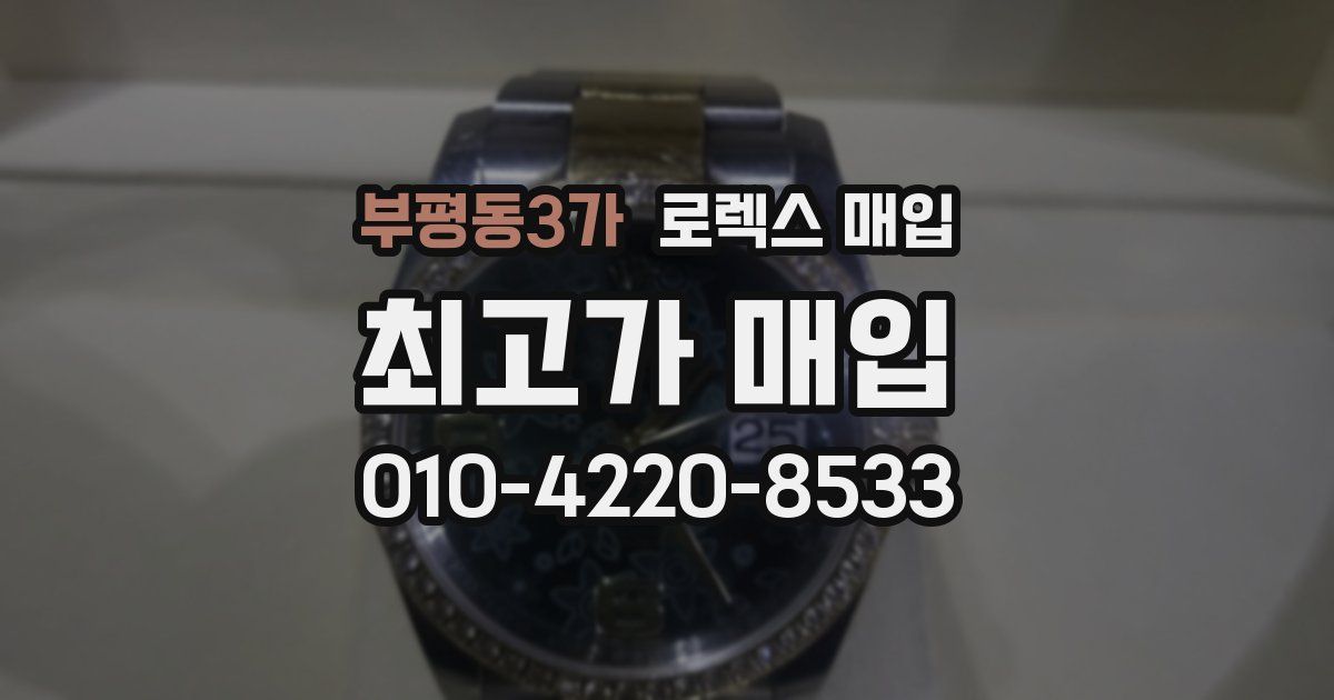 부평동3가 로렉스 매입