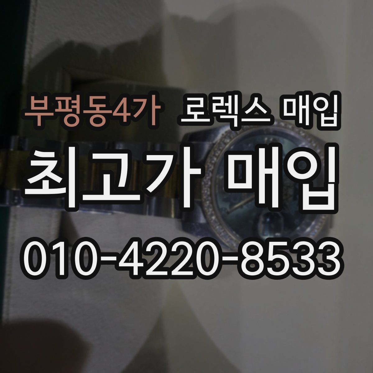부평동4가 로렉스 매입 크라운 교체 이력은 감가일까