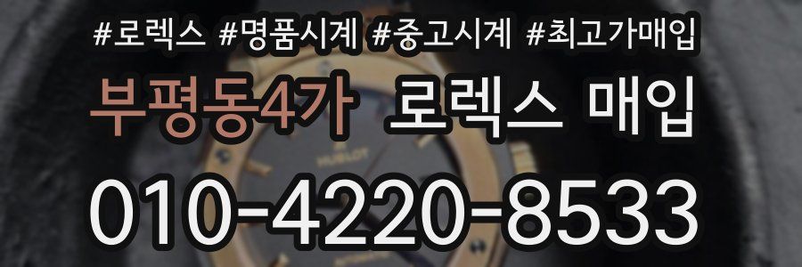 부평동4가 로렉스 매입