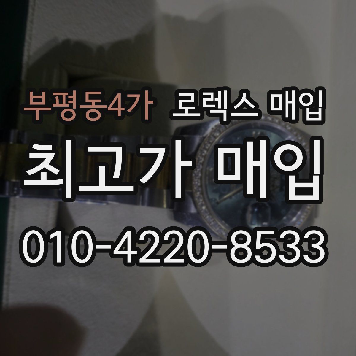 부평동4가 로렉스 매입