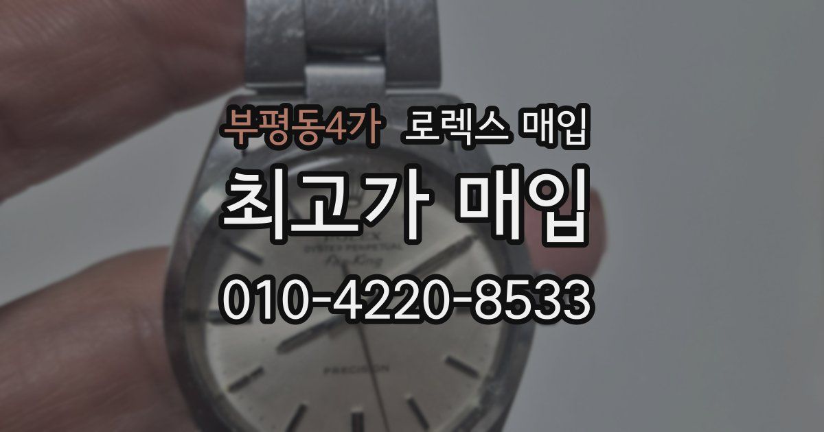 부평동4가 로렉스 매입