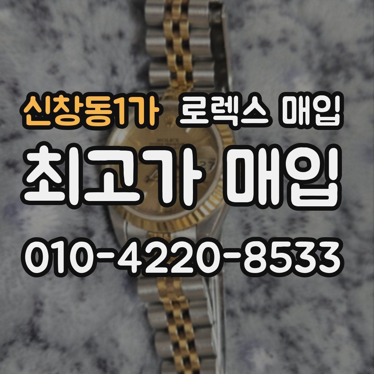신창동1가 로렉스 매입 복원 이력 있는 빈티지 제품은 어떨까