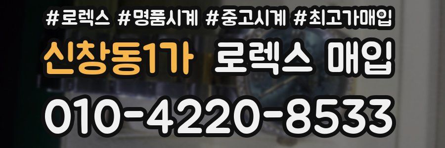 신창동1가 로렉스 매입