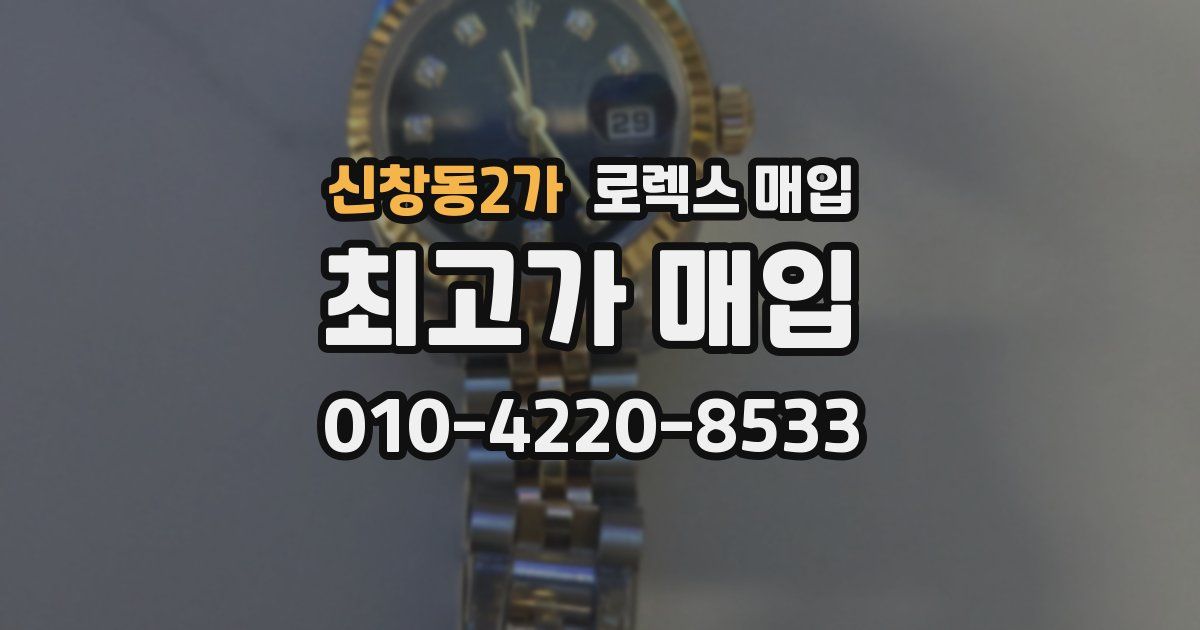 신창동2가 로렉스 매입