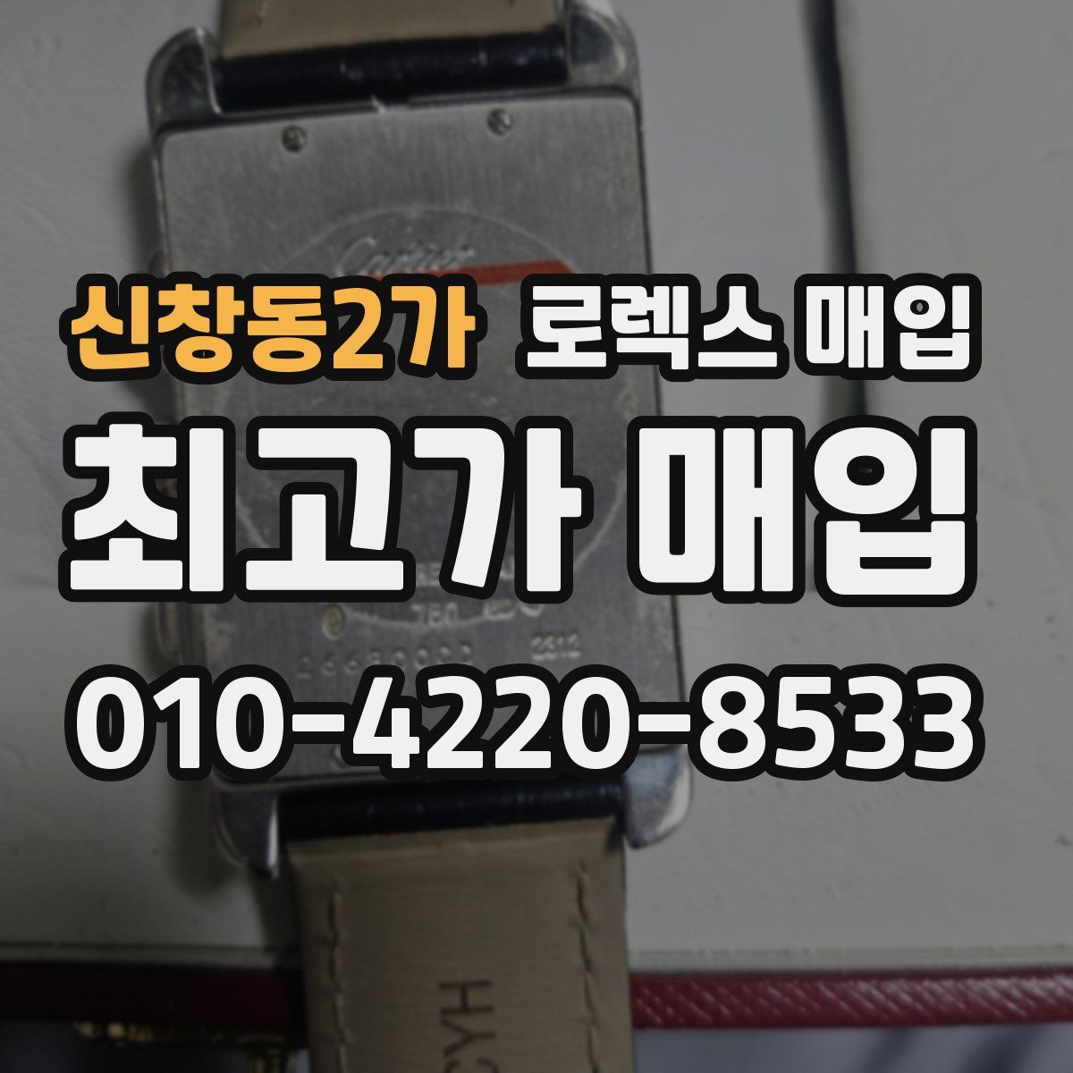 신창동2가 로렉스 매입