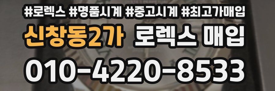 신창동2가 로렉스 매입