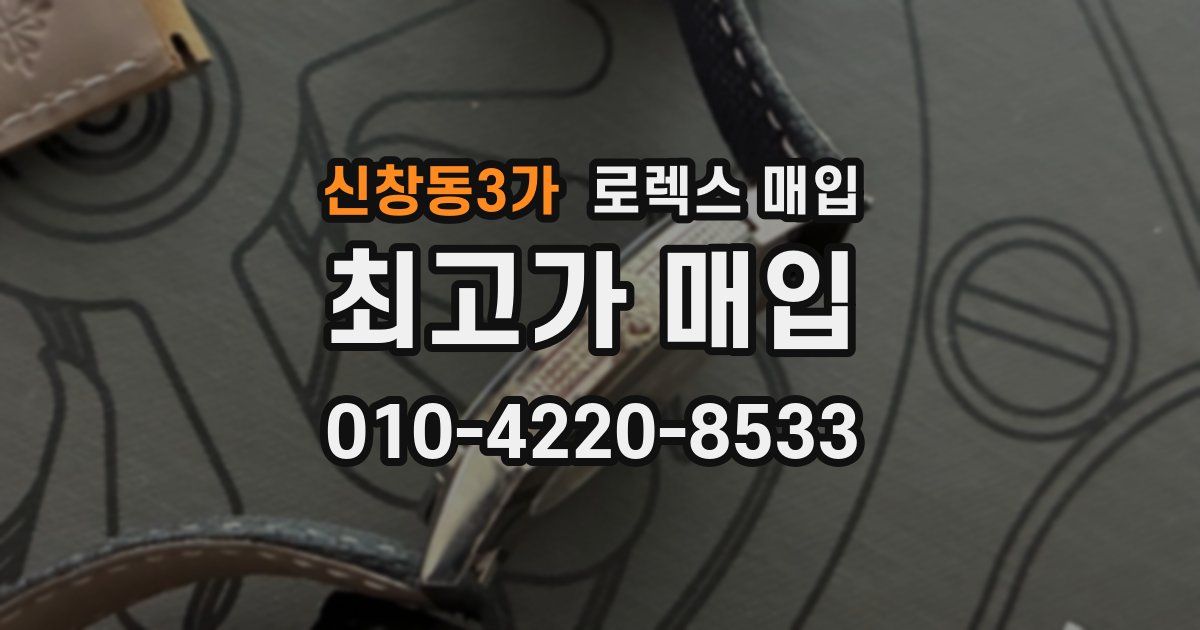 신창동3가 로렉스 매입