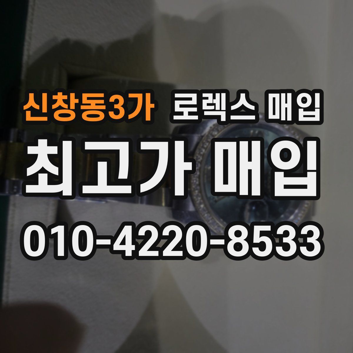 신창동3가 로렉스 매입