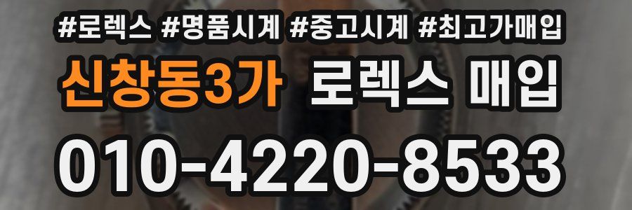 신창동3가 로렉스 매입