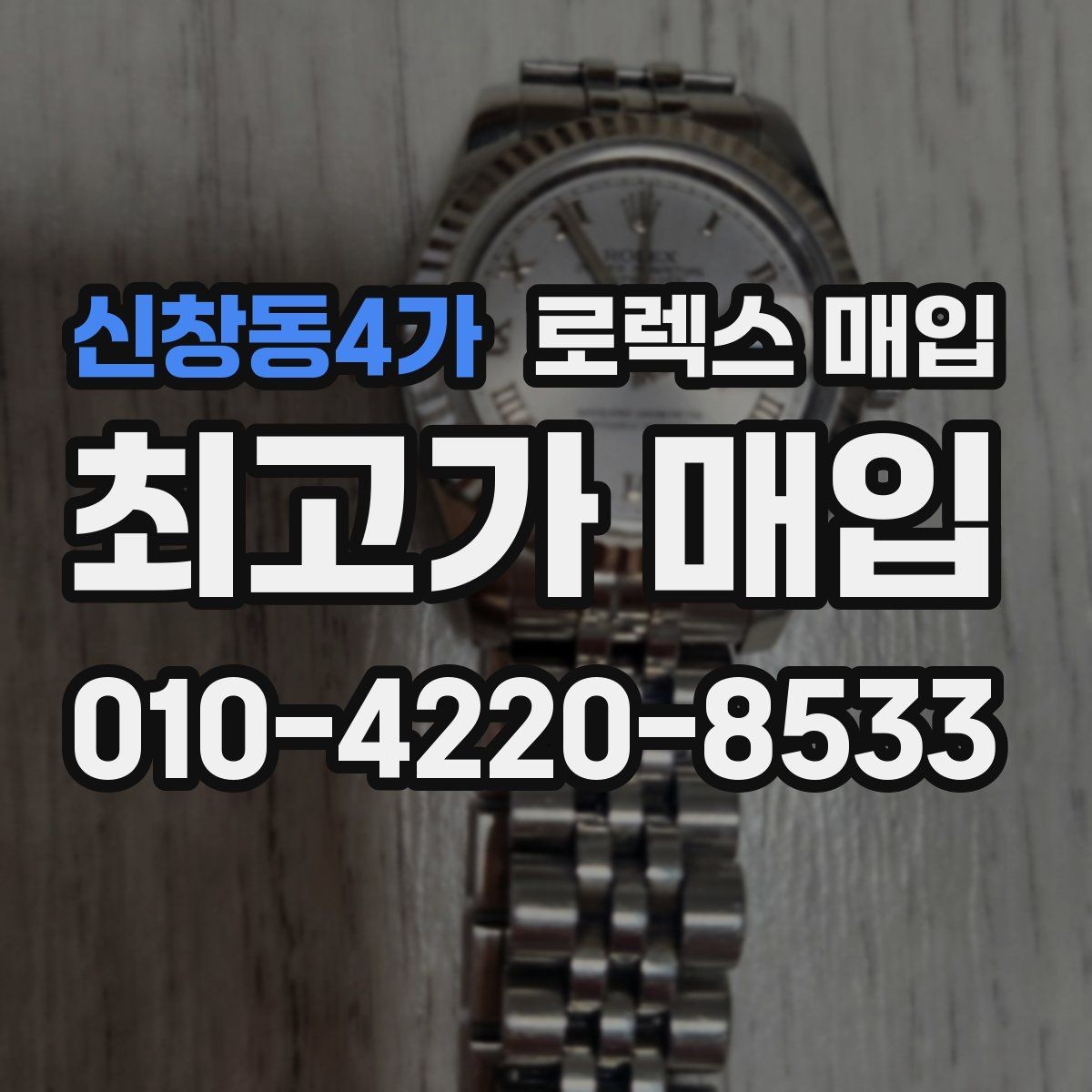 신창동4가 로렉스 매입 방문 감정 전 간단 자가 점검 체크리스트