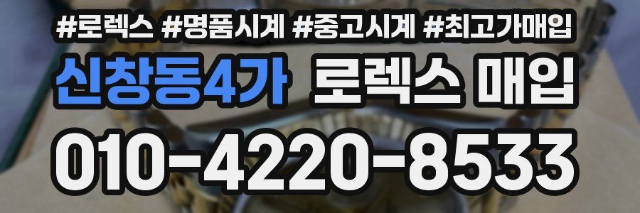 신창동4가 로렉스 매입