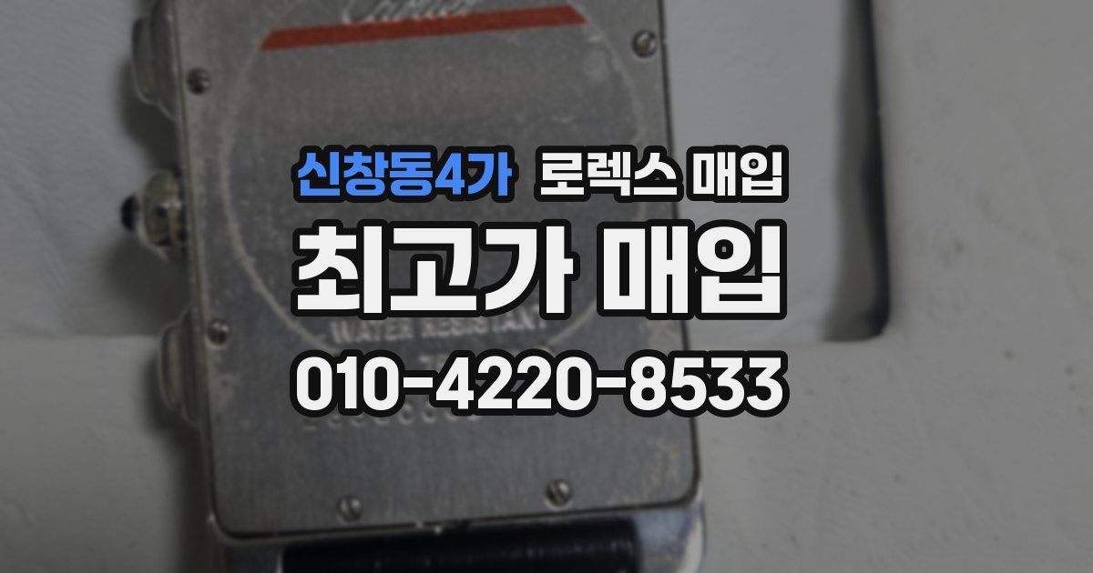 신창동4가 로렉스 매입