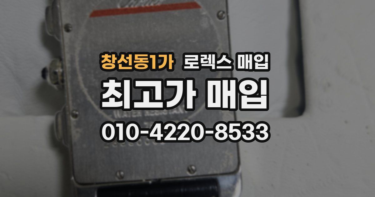 창선동1가 로렉스 매입