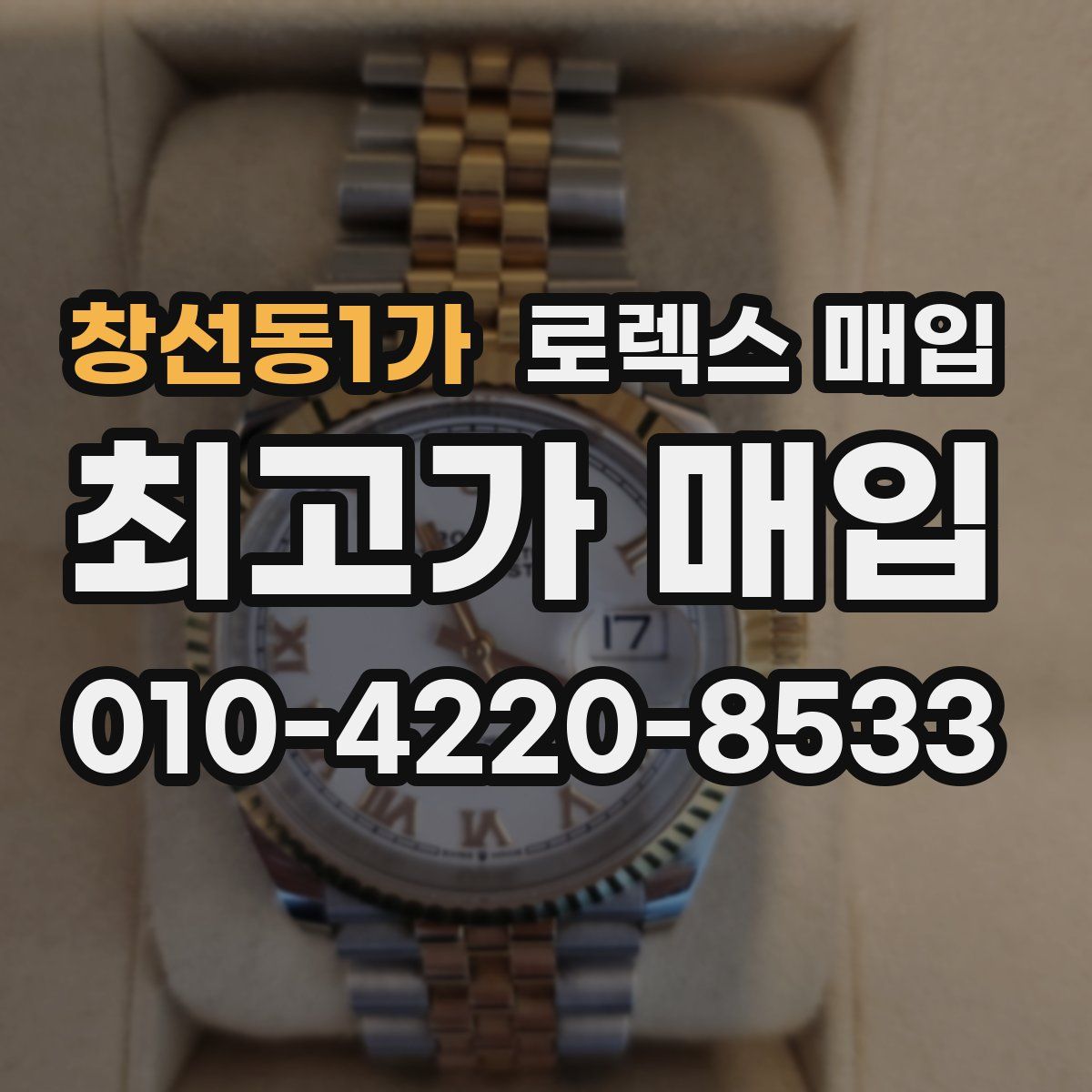 창선동1가 로렉스 매입