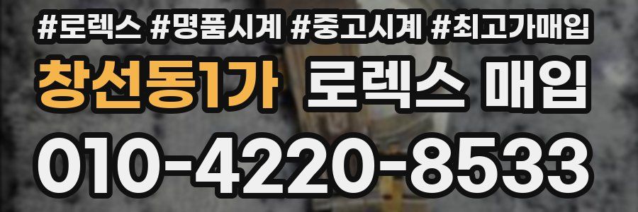 창선동1가 로렉스 매입