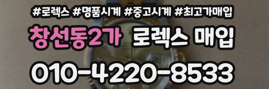 창선동2가 로렉스 매입