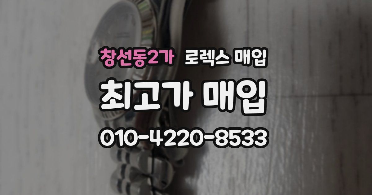 창선동2가 로렉스 매입