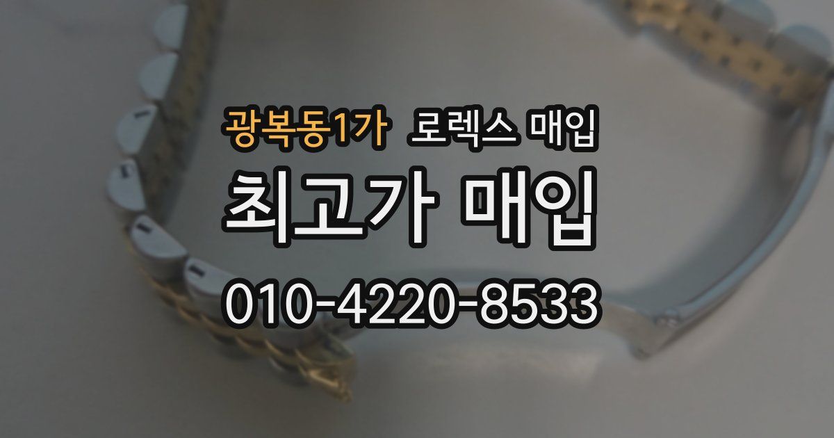 광복동1가 로렉스 매입