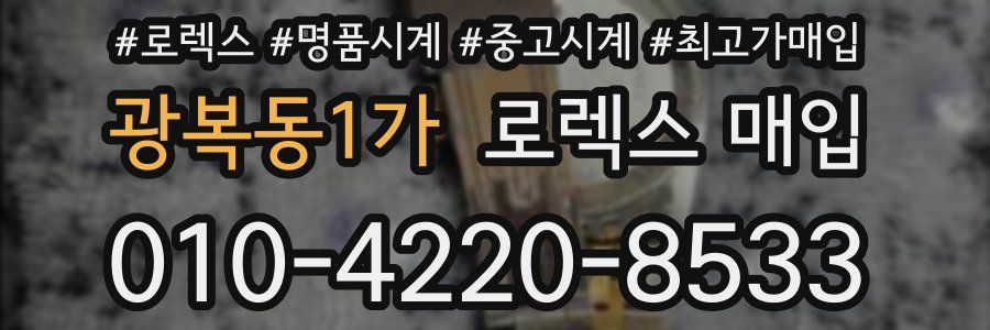 광복동1가 로렉스 매입