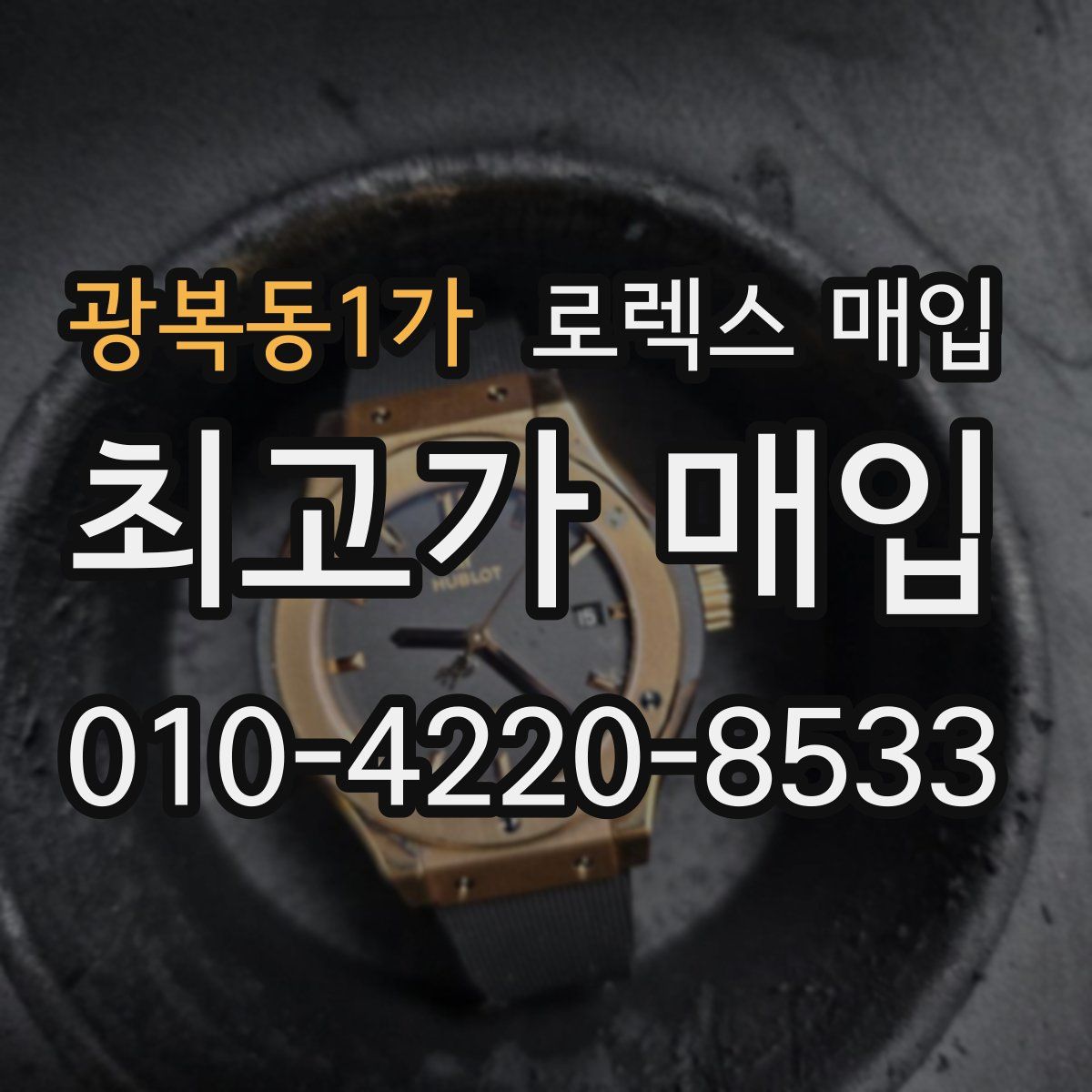 광복동1가 로렉스 매입