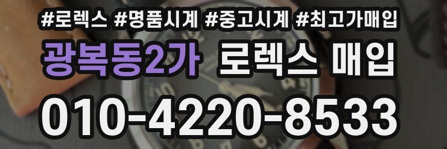 광복동2가 로렉스 매입