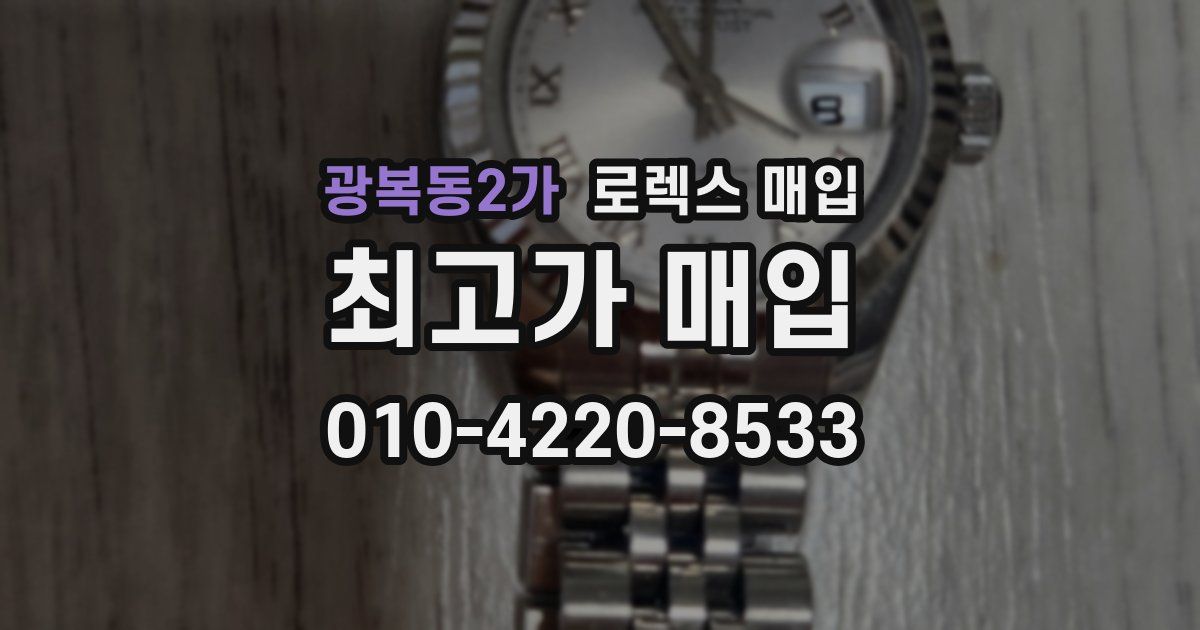 광복동2가 로렉스 매입