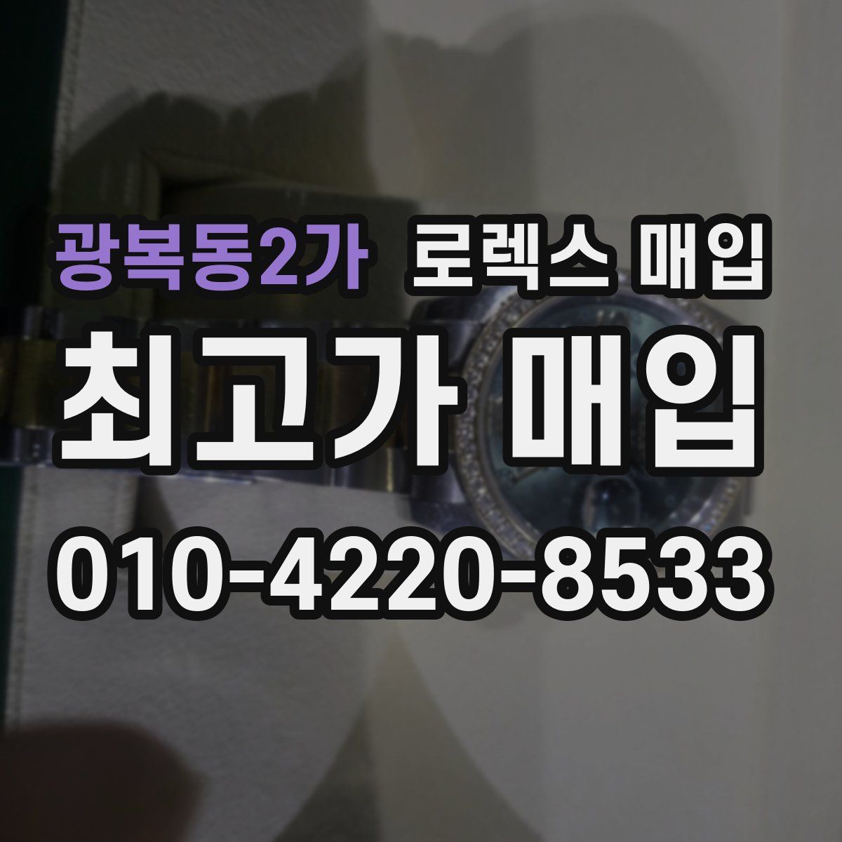 광복동2가 로렉스 매입