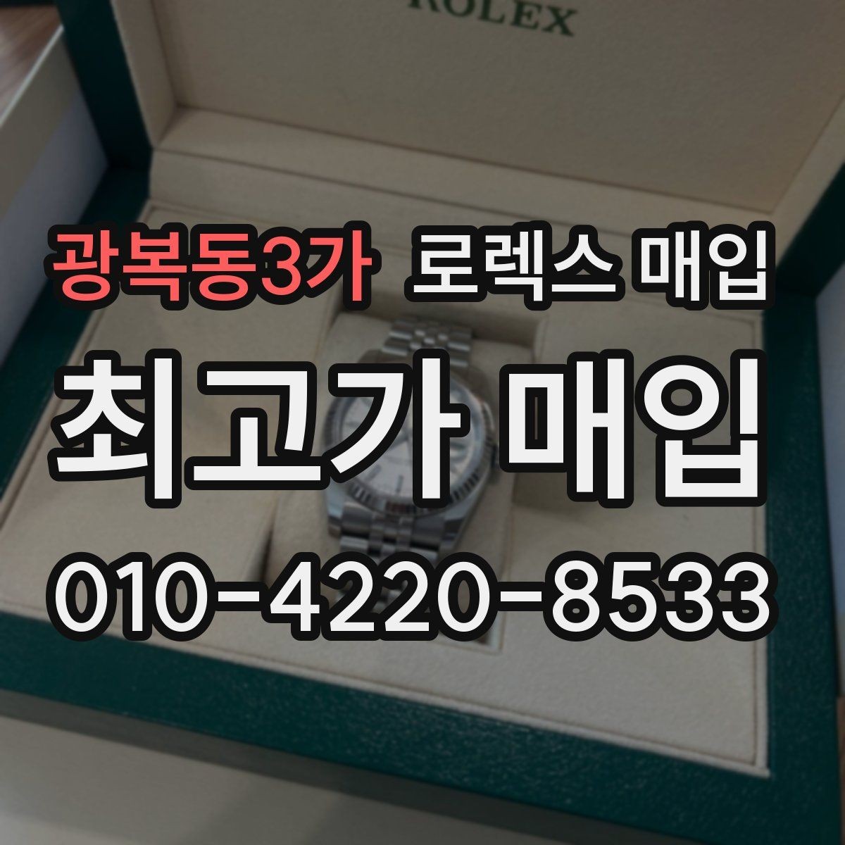 광복동3가 로렉스 매입 에어킹 감정에서 자주 보는 부분