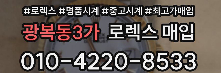 광복동3가 로렉스 매입