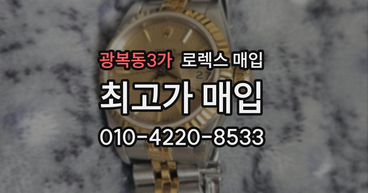 광복동3가 로렉스 매입