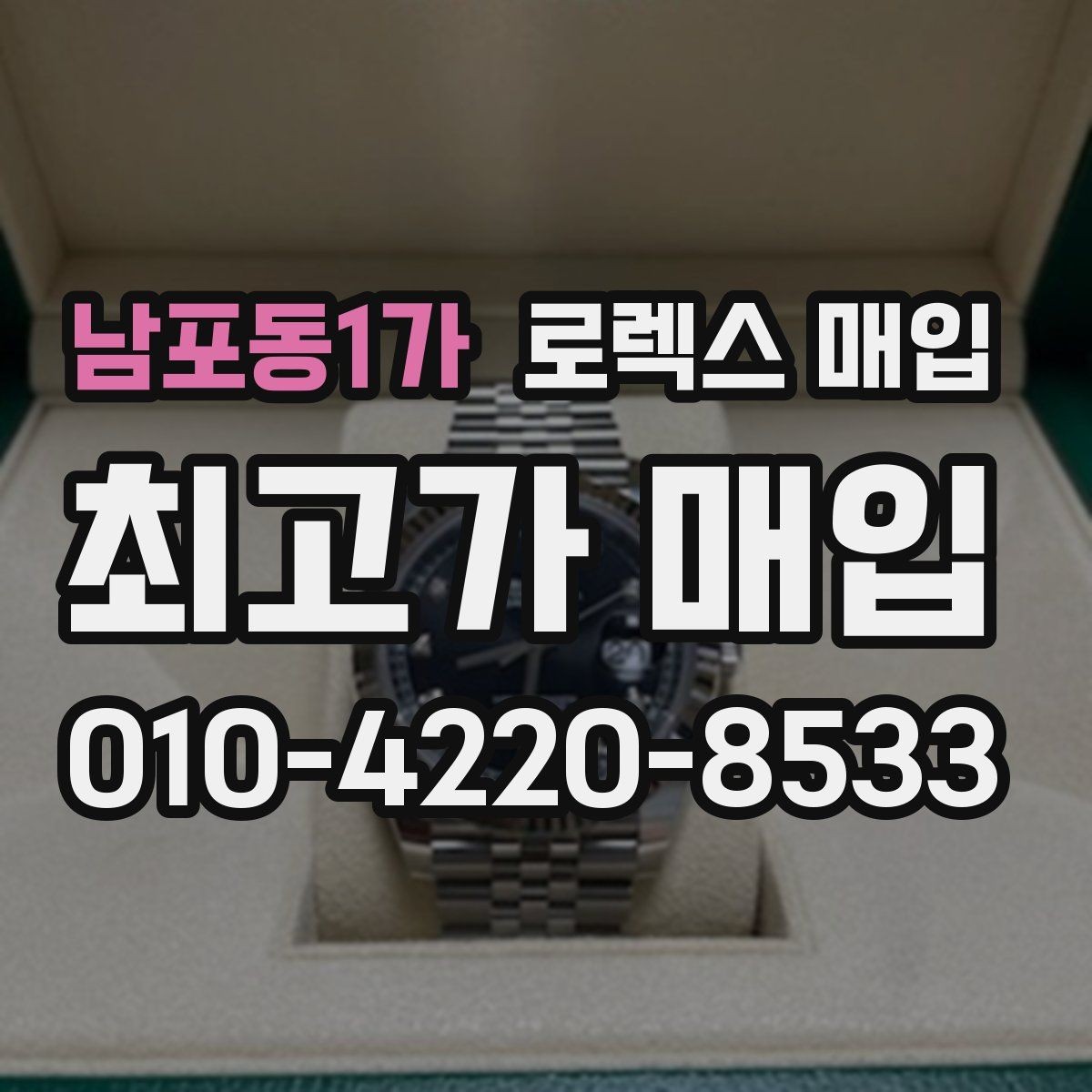 남포동1가 로렉스 매입 국내 구매와 해외 구매 견적 차이
