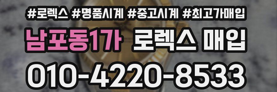 남포동1가 로렉스 매입