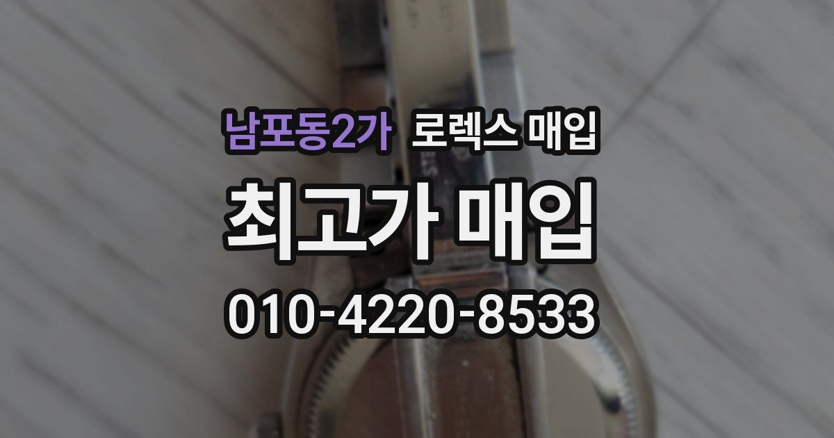남포동2가 로렉스 매입