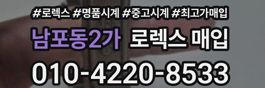 남포동2가 로렉스 매입