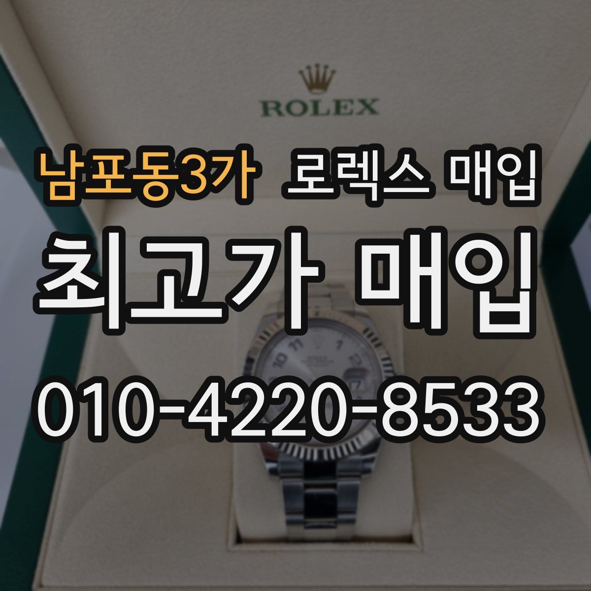 남포동3가 로렉스 매입