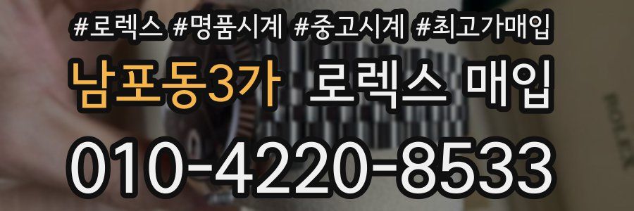 남포동3가 로렉스 매입