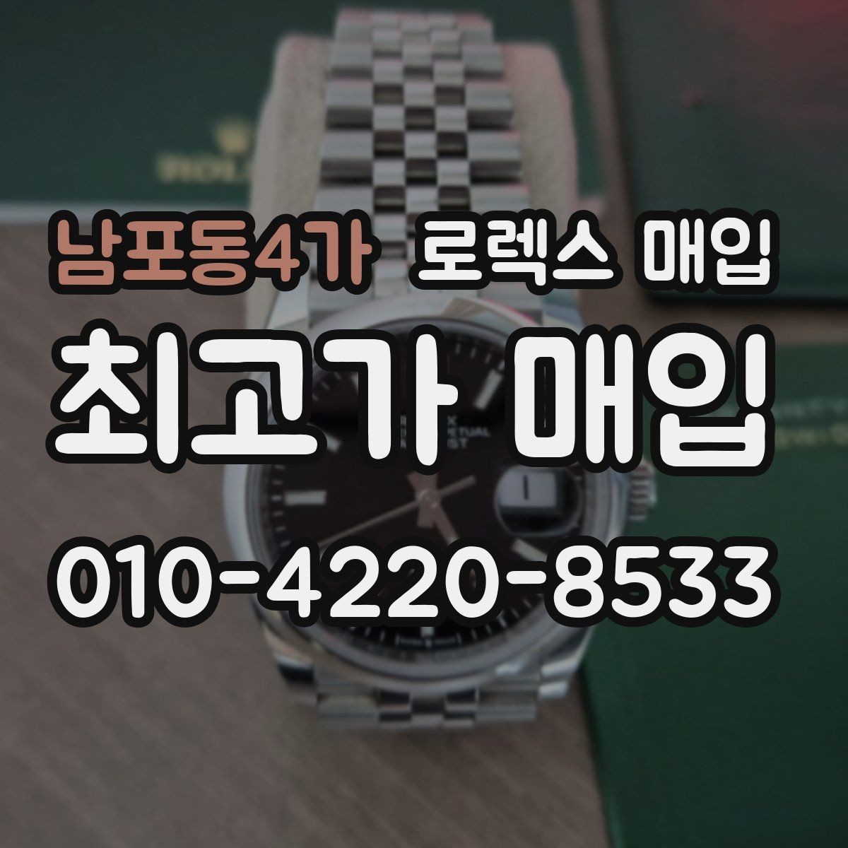 남포동4가 로렉스 매입 스틸 모델 시세가 탄탄한 이유