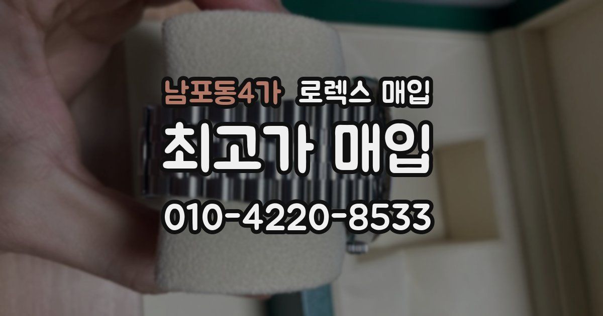 남포동4가 로렉스 매입
