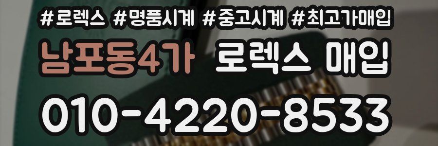 남포동4가 로렉스 매입