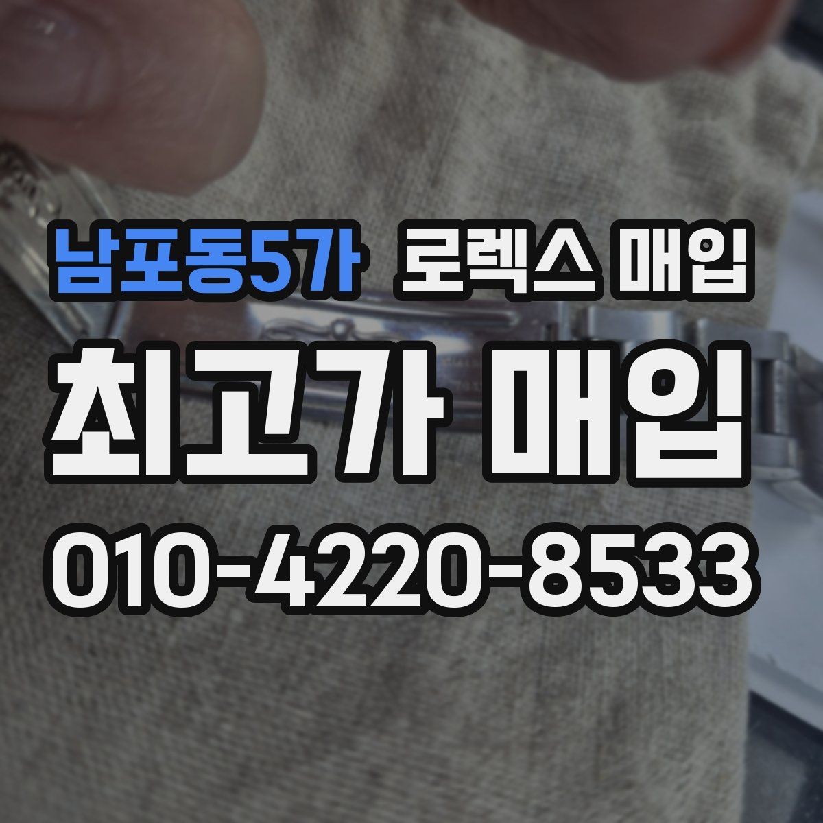 남포동5가 로렉스 매입 여러 곳 비교할 때 주의할 점