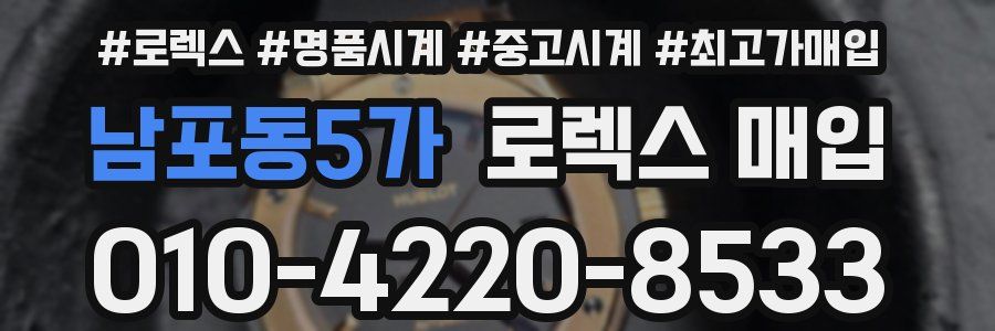 남포동5가 로렉스 매입