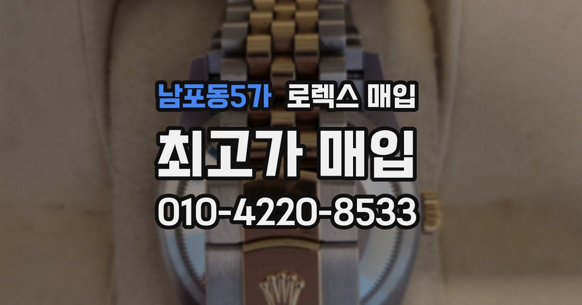 남포동5가 로렉스 매입
